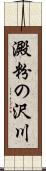 澱粉の沢川 Scroll