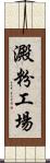 澱粉工場 Scroll