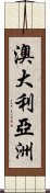 澳大利亞洲 Scroll