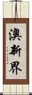 澳新界 Scroll