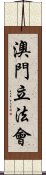 澳門立法會 Scroll