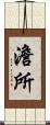澹所 Scroll