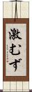 激むず Scroll