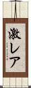 激レア Scroll