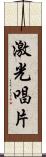 激光唱片 Scroll