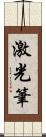 激光筆 Scroll