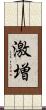 激増 Scroll