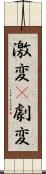 激変(P) Scroll