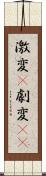 激変(P) Scroll