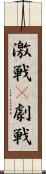 激戦(P) Scroll