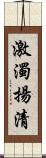 激濁揚清 Scroll