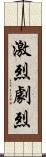 激烈;劇烈 Scroll