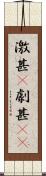 激甚(P) Scroll