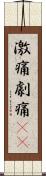 激痛 Scroll