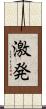 激発 Scroll