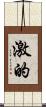 激的 Scroll