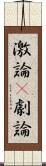 激論(P) Scroll