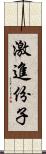 激進份子 Scroll