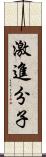 激進分子 Scroll