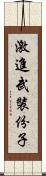 激進武裝份子 Scroll