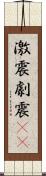 激震 Scroll