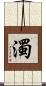濁 Scroll