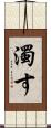 濁す Scroll