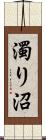 濁り沼 Scroll