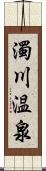 濁川温泉 Scroll