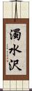 濁水沢 Scroll