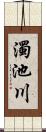 濁池川 Scroll