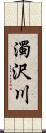 濁沢川 Scroll