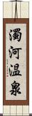 濁河温泉 Scroll