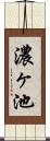 濃ヶ池 Scroll