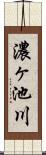 濃ヶ池川 Scroll