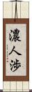 濃人渉 Scroll