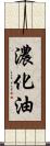 濃化油 Scroll