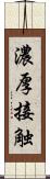 濃厚接触 Scroll