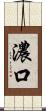 濃口 Scroll