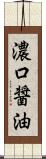 濃口醤油 Scroll