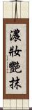 濃妝艷抹 Scroll