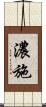 濃施 Scroll
