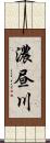 濃昼川 Scroll