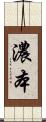 濃本 Scroll