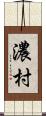 濃村 Scroll