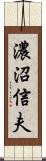 濃沼信夫 Scroll