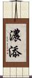 濃添 Scroll