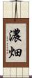 濃畑 Scroll