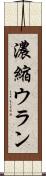 濃縮ウラン Scroll