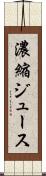 濃縮ジュース Scroll
